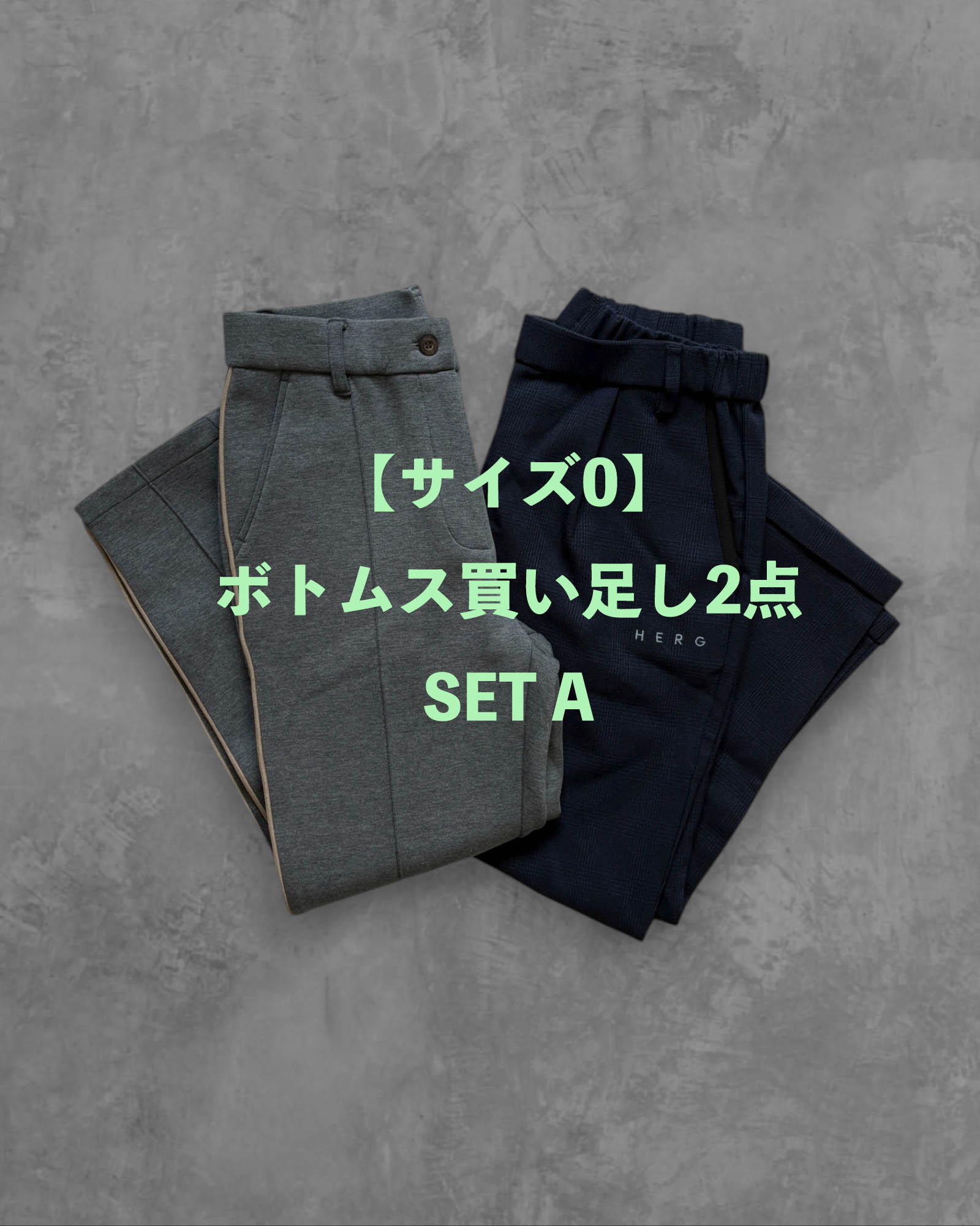 【サイズ0】ボトムス買い足し2点SET A