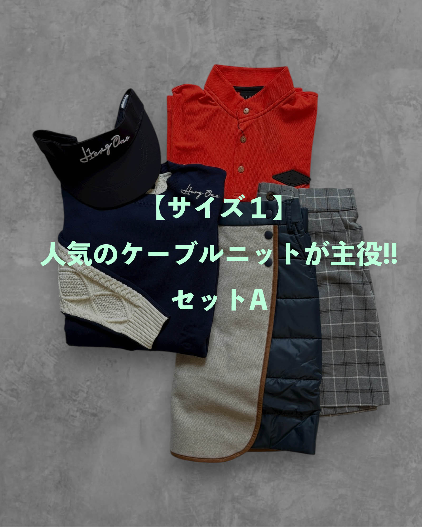 ※限定1点【サイズ1】人気のケーブルニットが主役!!セットA
