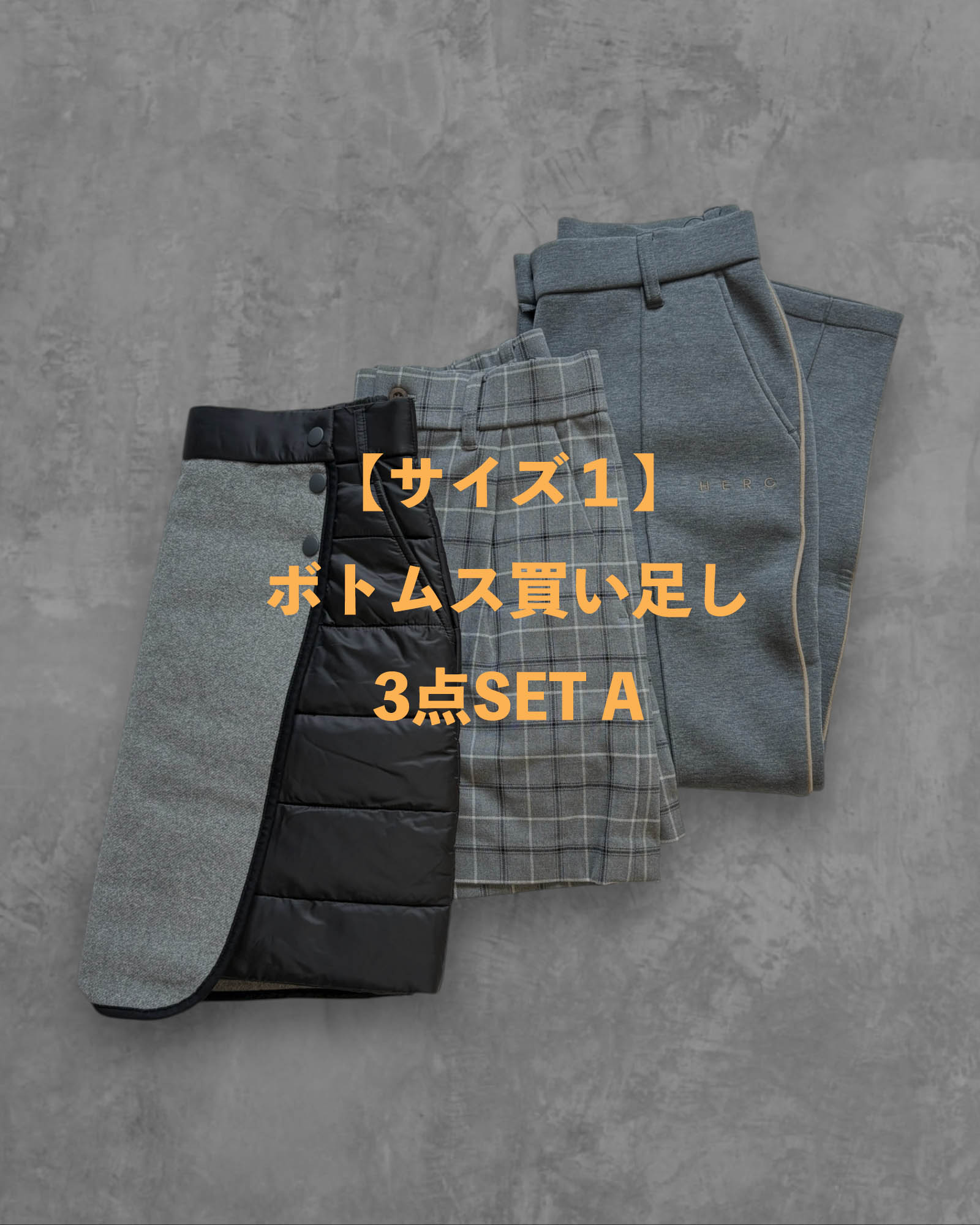 ※限定1点【サイズ1】ボトムス買い足し3点SET A