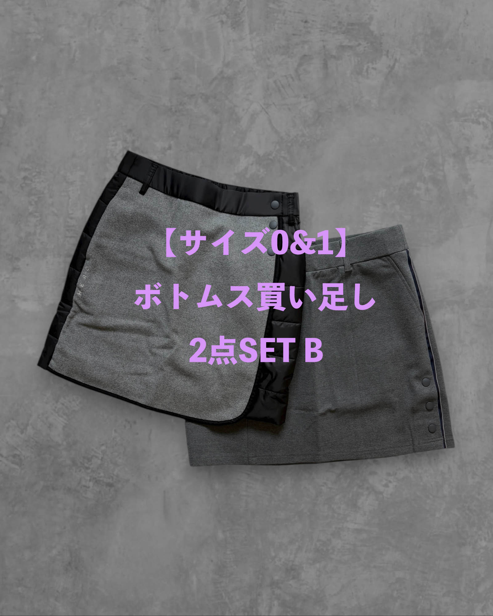 ※各サイズ限定1点【サイズ0&1】ボトムス買い足し2点SET B