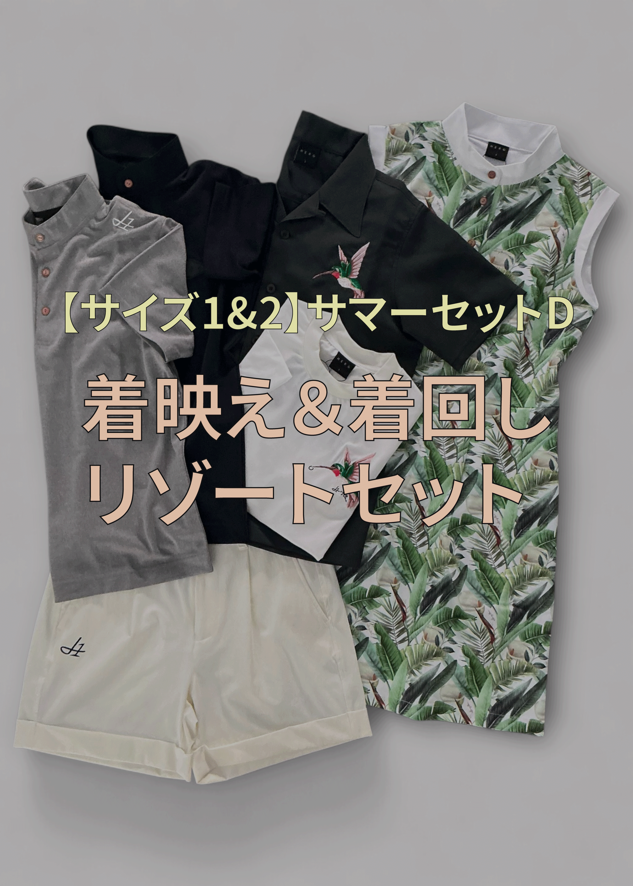 ※各サイズ限定1点【サイズ 1&2】サマーセットD