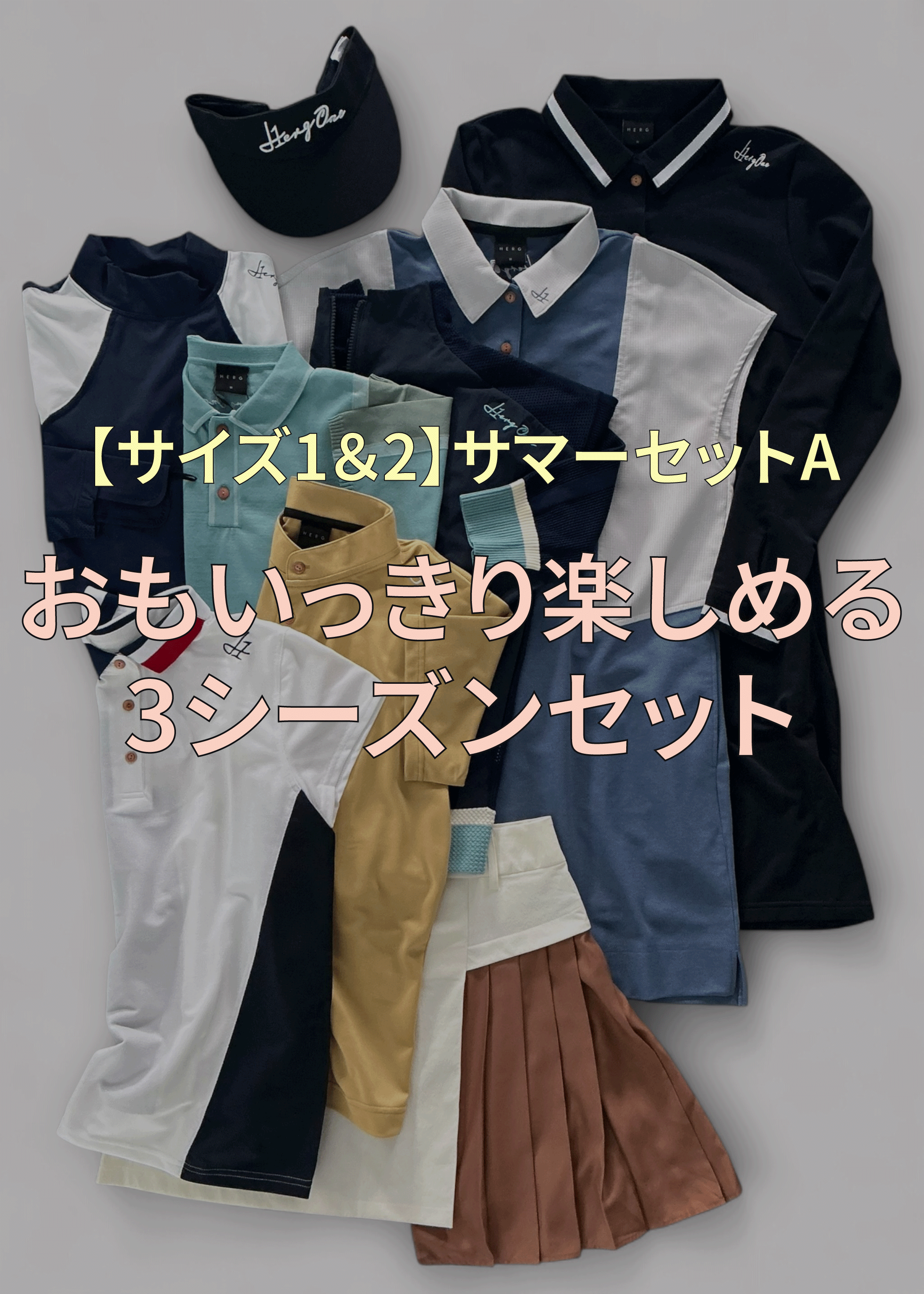 ※各サイズ限定1点【サイズ1&2】サマーセットA