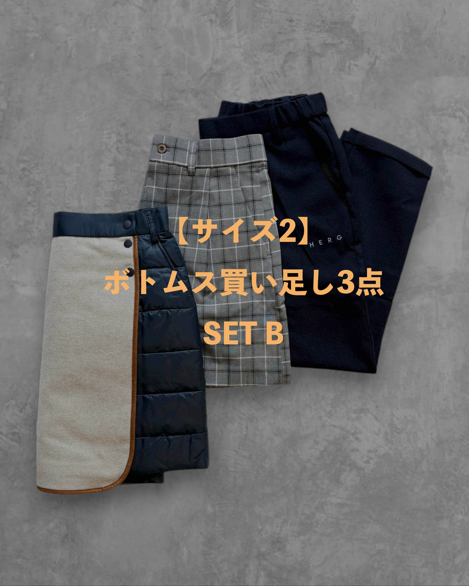 ※限定1点【サイズ2】ボトムス買い足し3点SET B