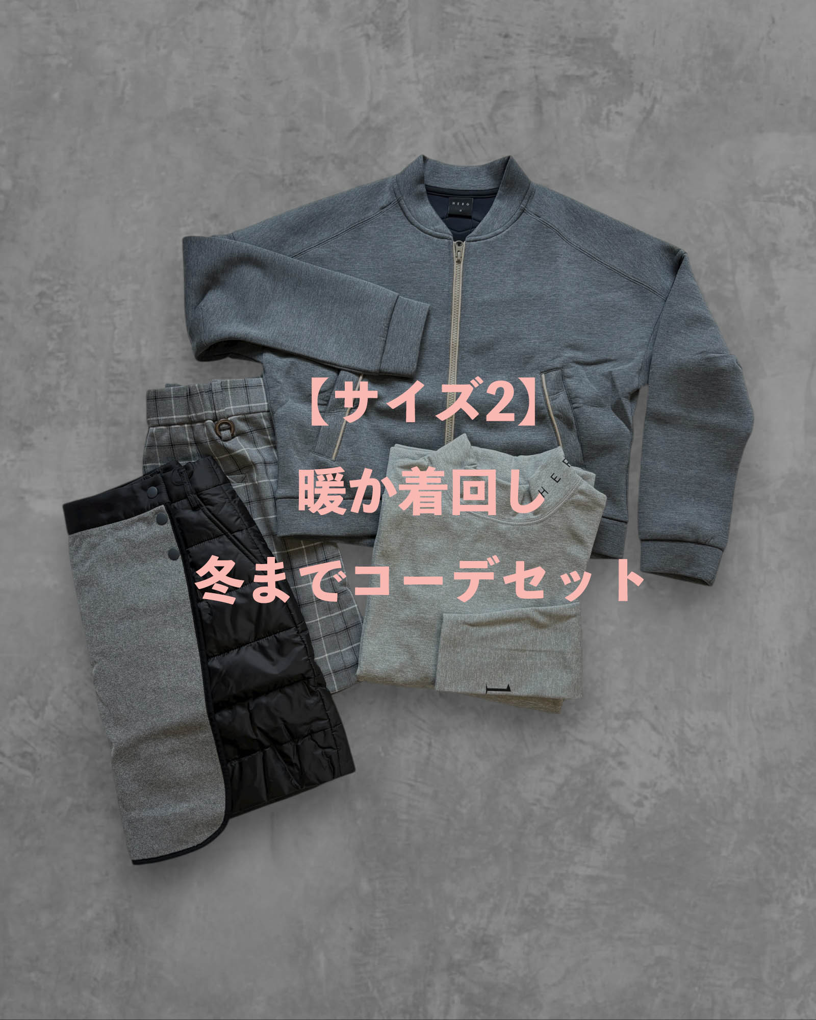 ※限定1点【サイズ2】暖か着回し冬までコーデセット