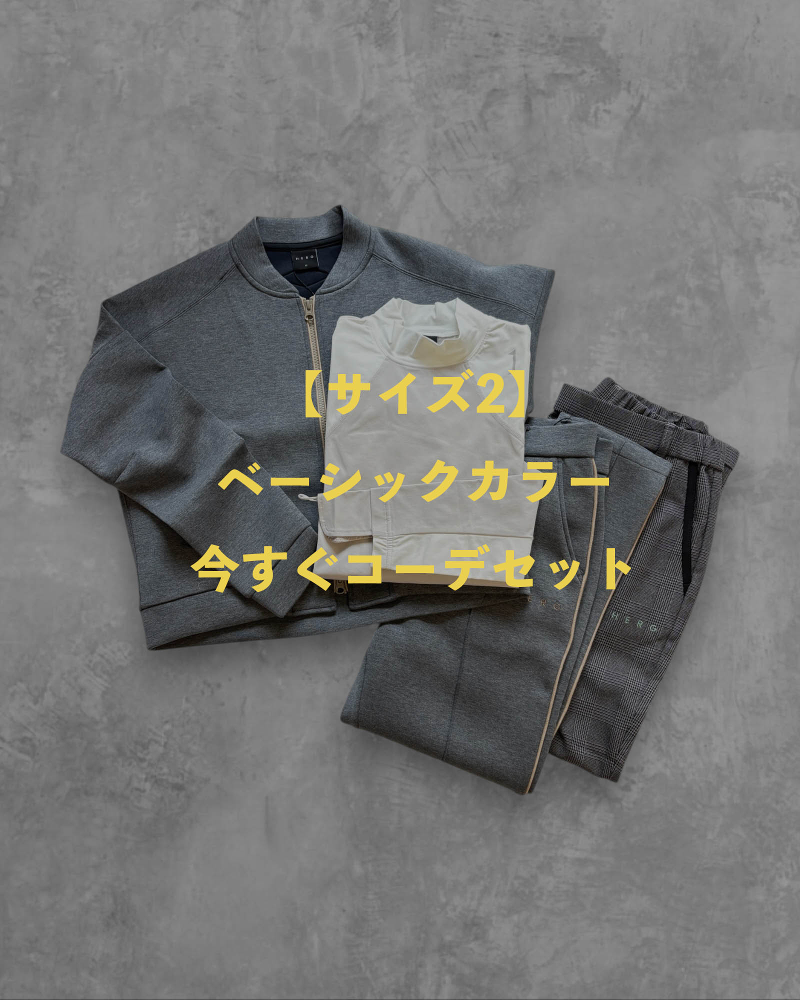 *あと1点【サイズ2】ベーシックカラー今すぐコーデセット