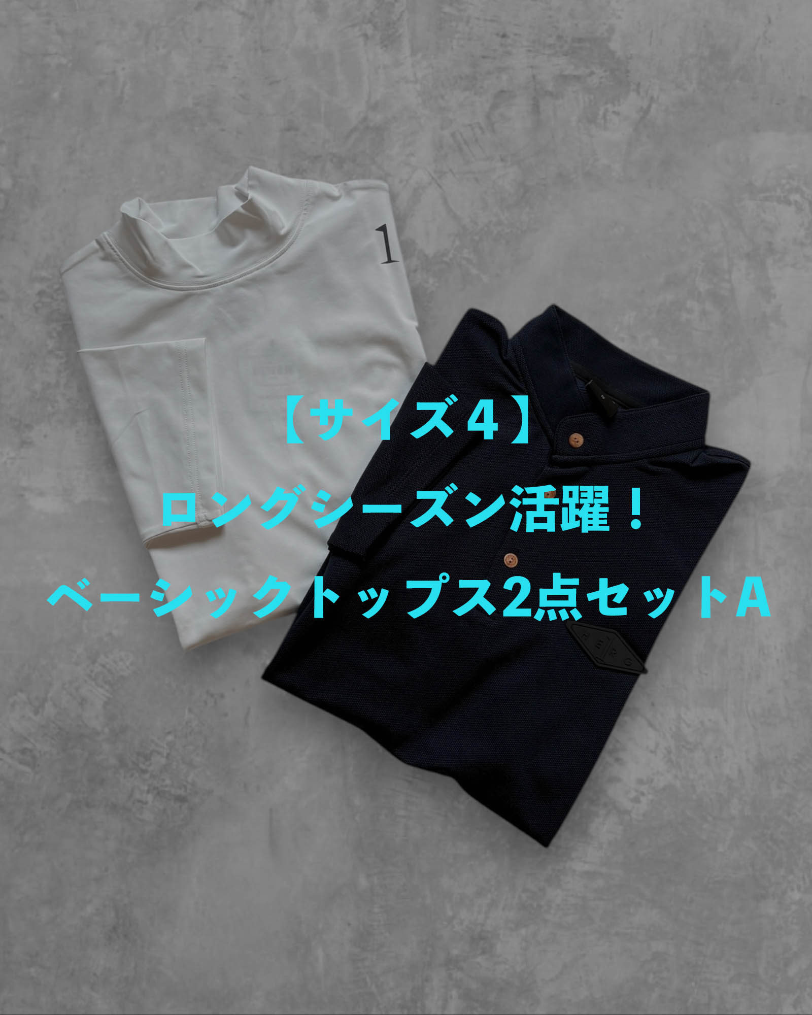 【サイズ4】ロングシーズン活躍!ベーシックトップス2点セットA