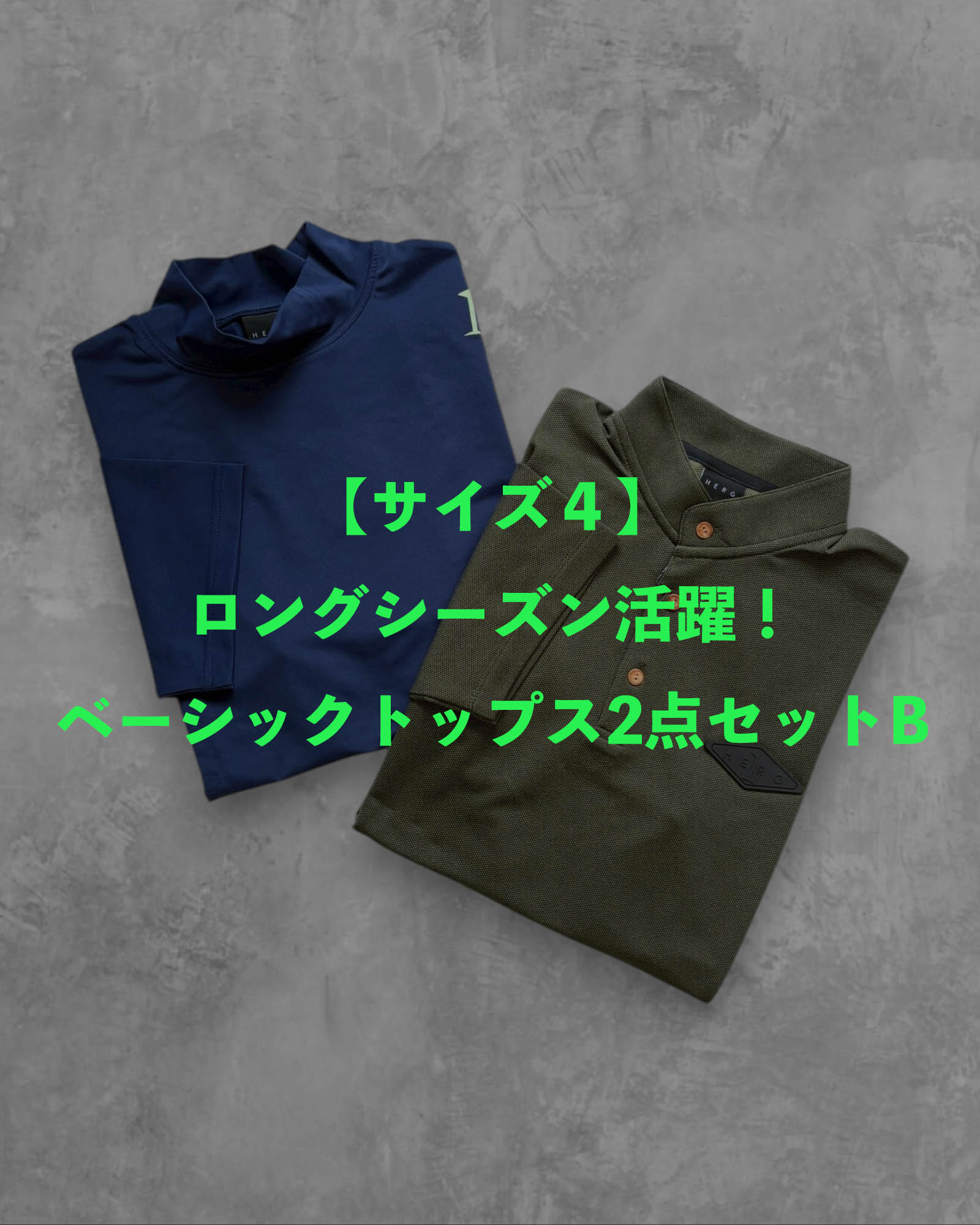 【サイズ4】ロングシーズンのベーシックトップス2点セットB
