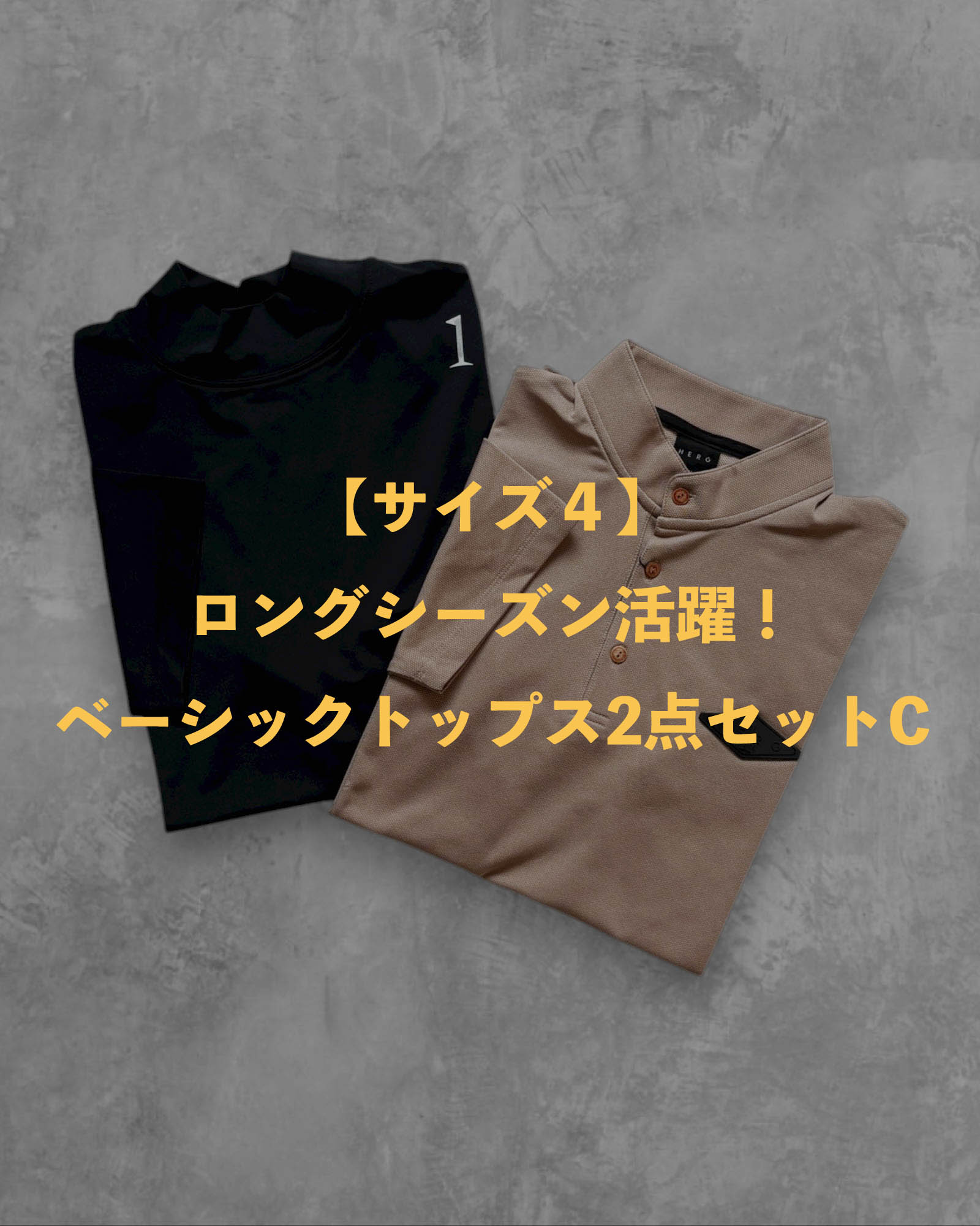 ※限定1点【サイズ4】ロングシーズンのベーシックトップス2点セットC