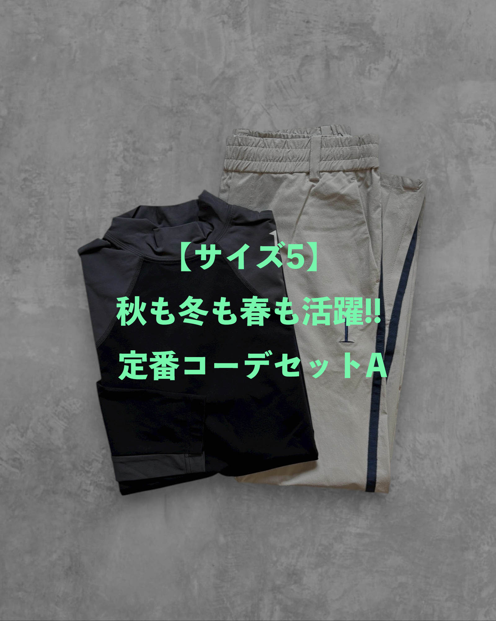 【サイズ5】秋も冬も春も活躍!! 定番コーデセットA