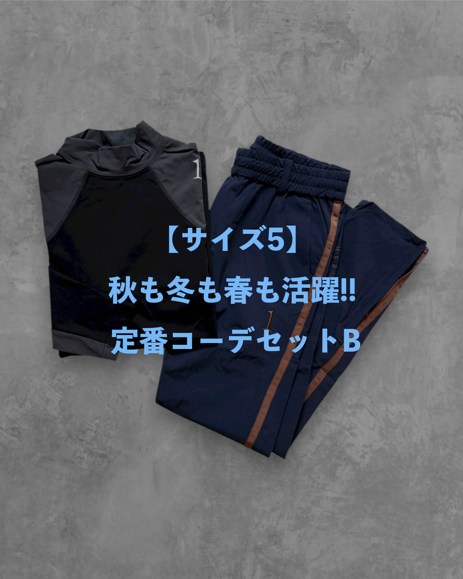 ※限定1点【サイズ5】秋も冬も活躍!! 定番コーデセットB