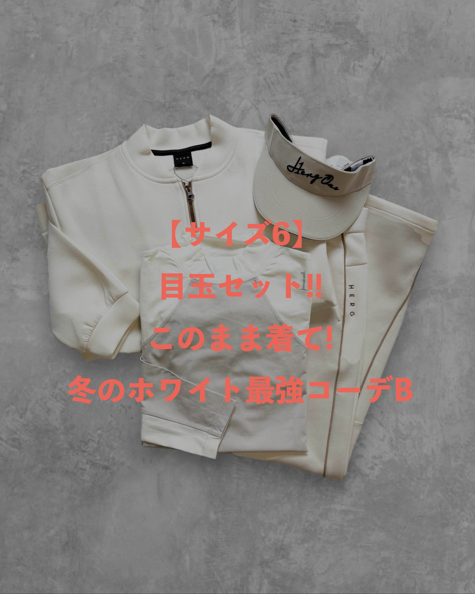 ※限定2点【サイズ6】 目玉セット!!このまま着て!冬のホワイトコーデB