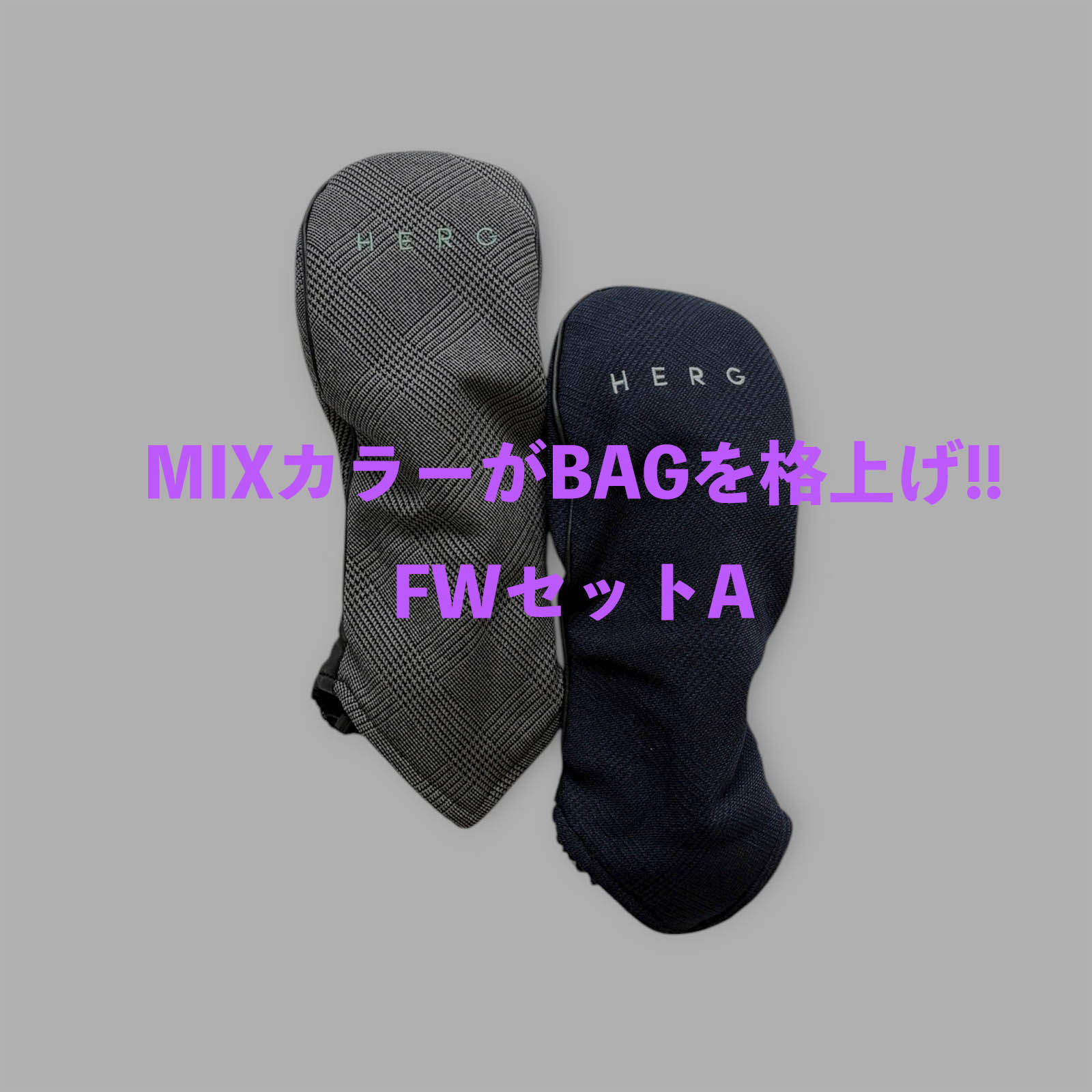 MIXカラーがBAGを格上げ!!FWセットA