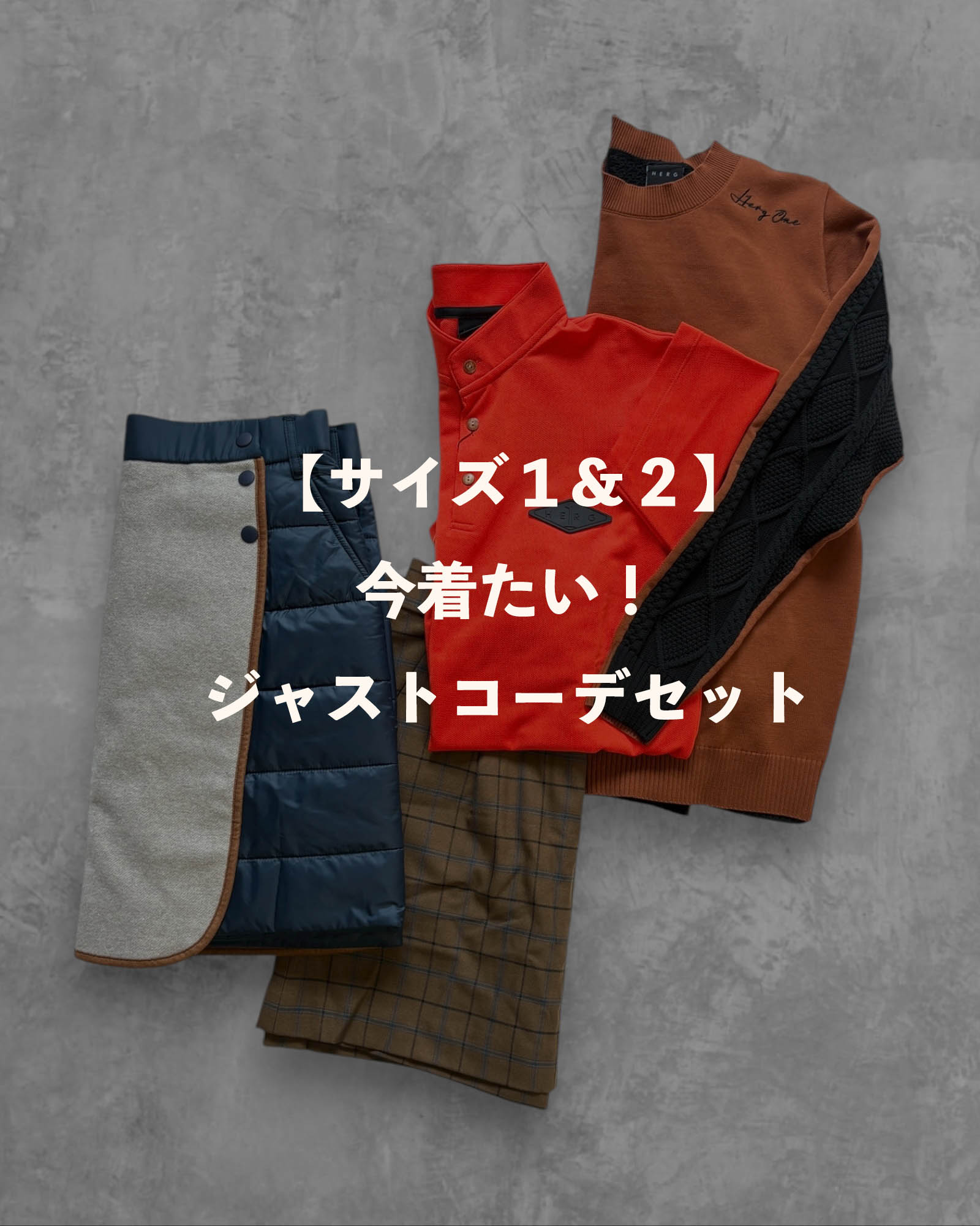 ※各サイズ限定1点【サイズ１& 2 】今着たい！ジャストコーデセット