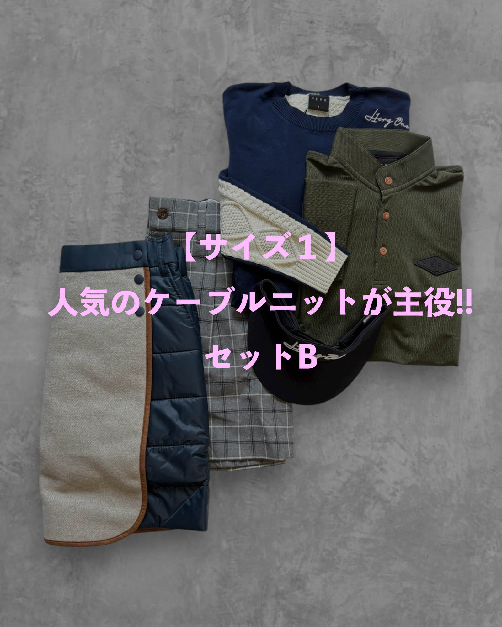 ※限定1点【サイズ１】人気のケーブルニットが主役!!セットB