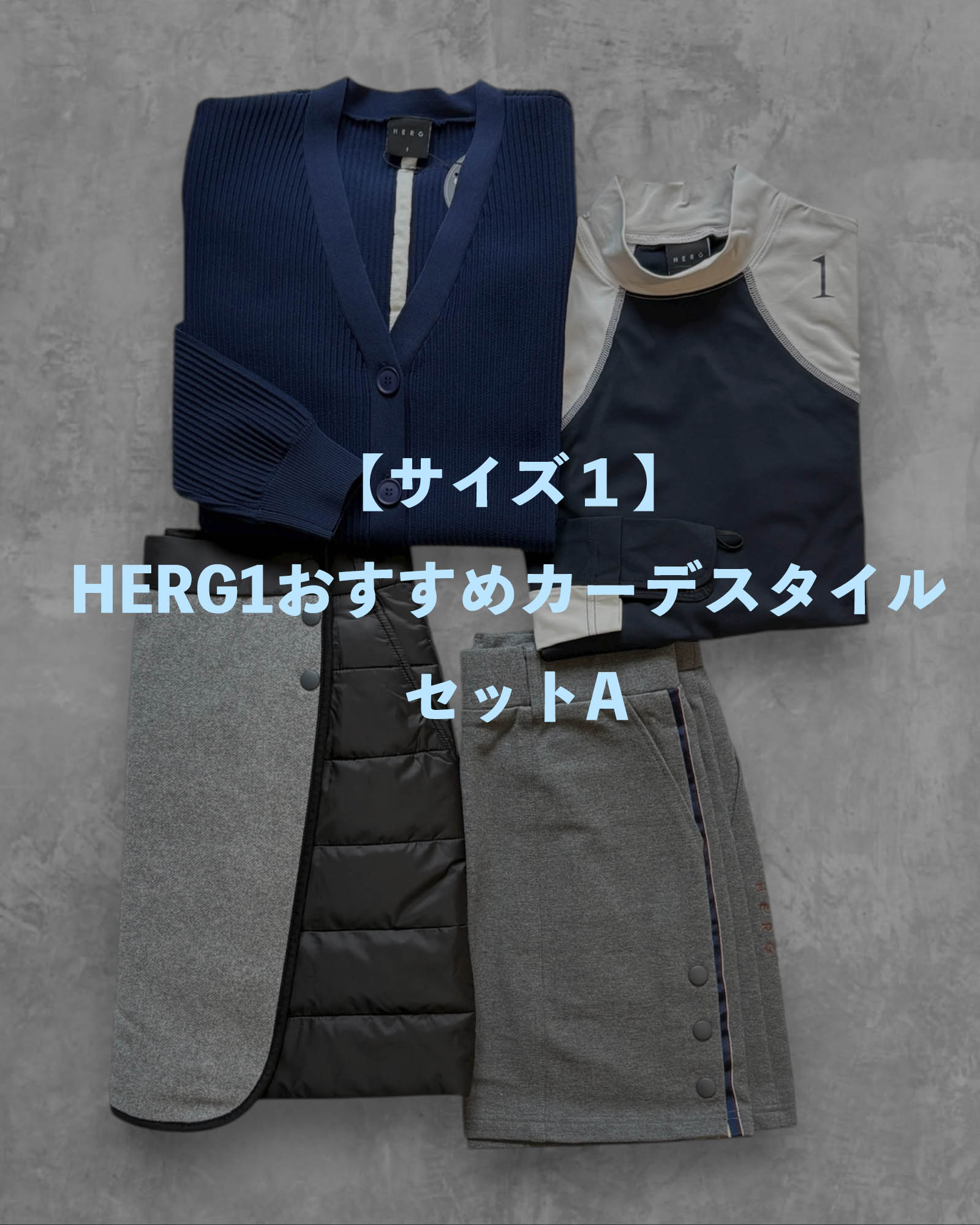 ※限定1点【サイズ１】HERG1おすすめカーデスタイル セットA