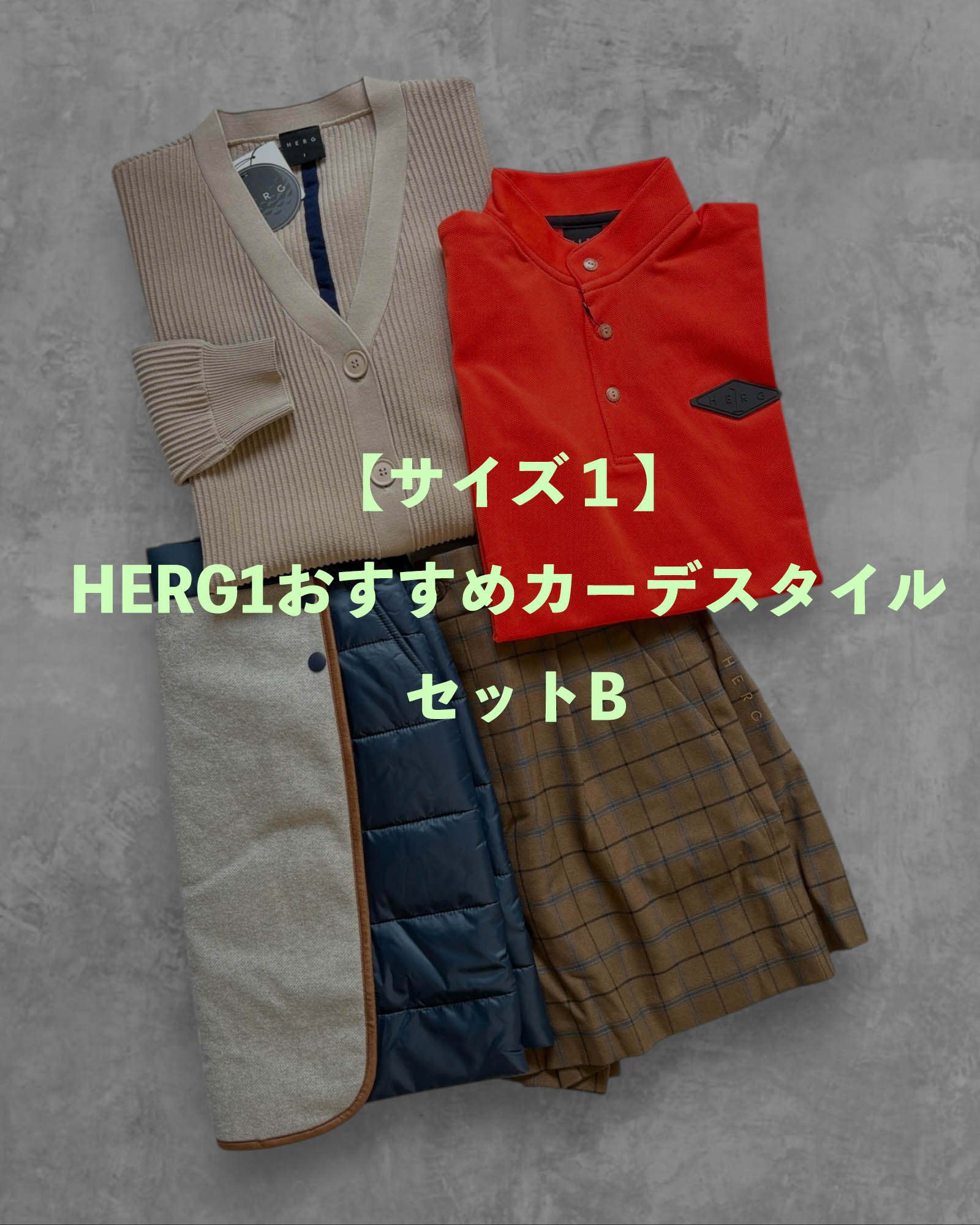 ※限定1点【サイズ１】HERG1おすすめカーデスタイル セットB