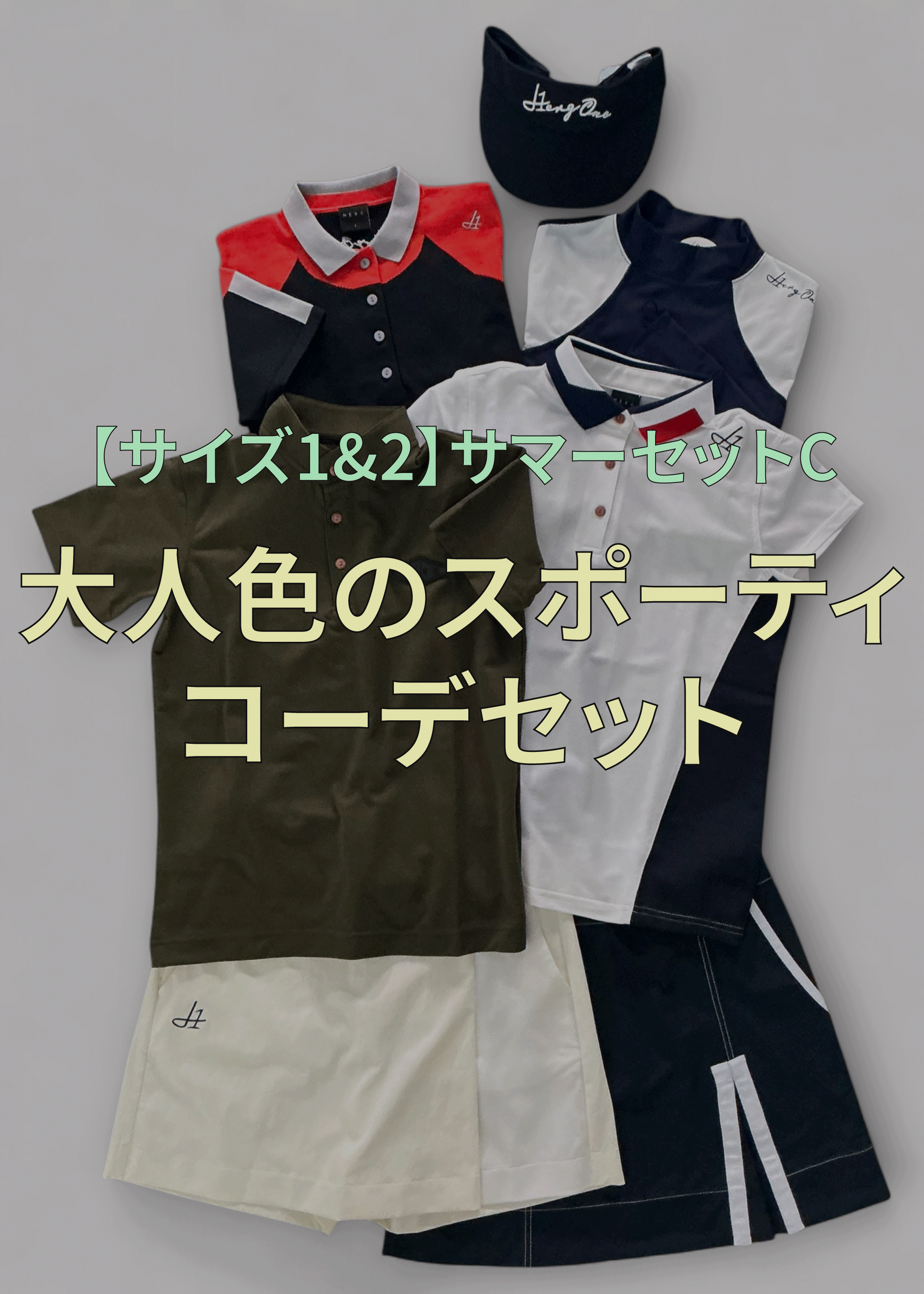 ※各サイズ限定1点【サイズ 1&2】サマーセットC