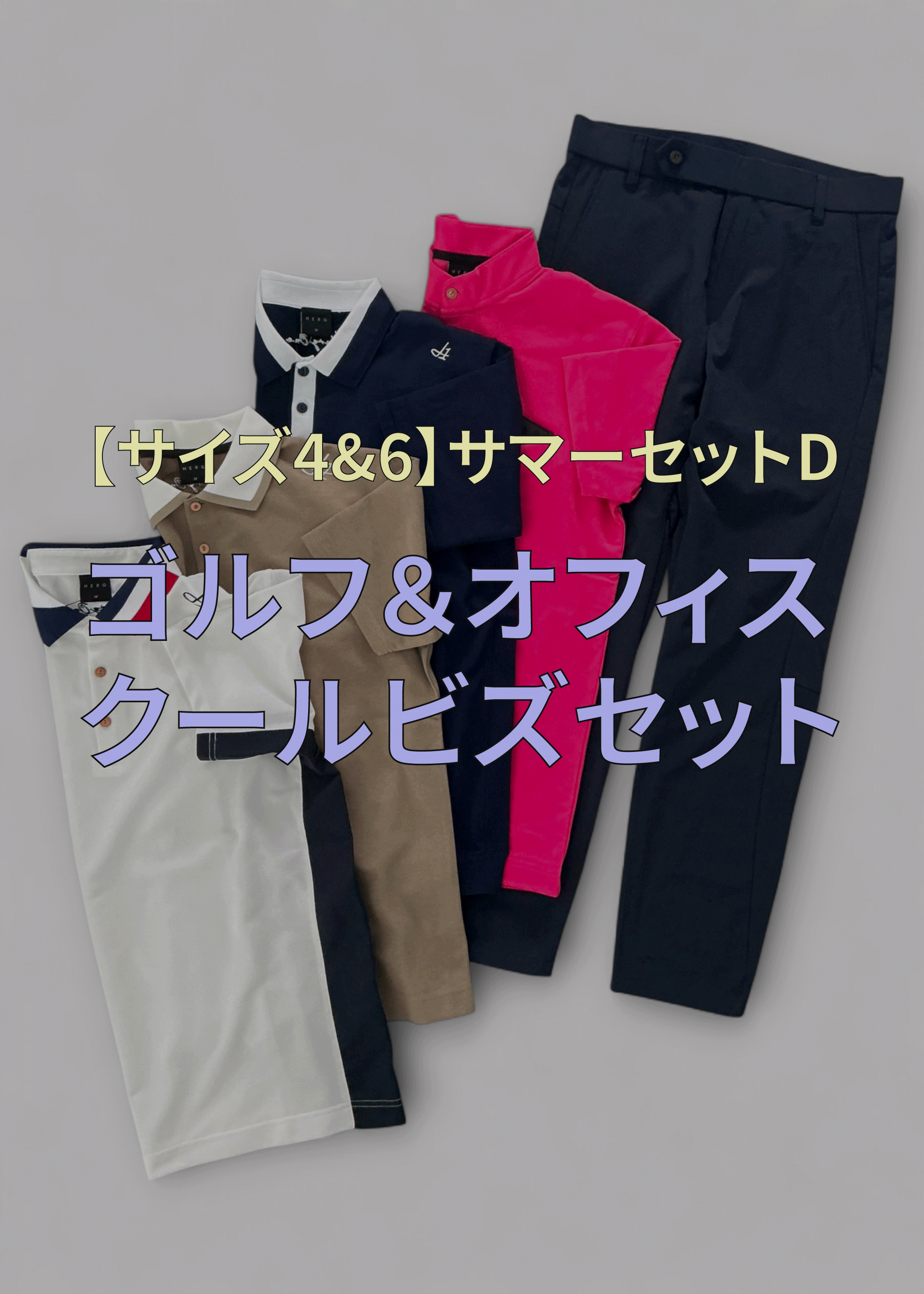 ※各サイズ限定1点【サイズ4&6】サマーセットD