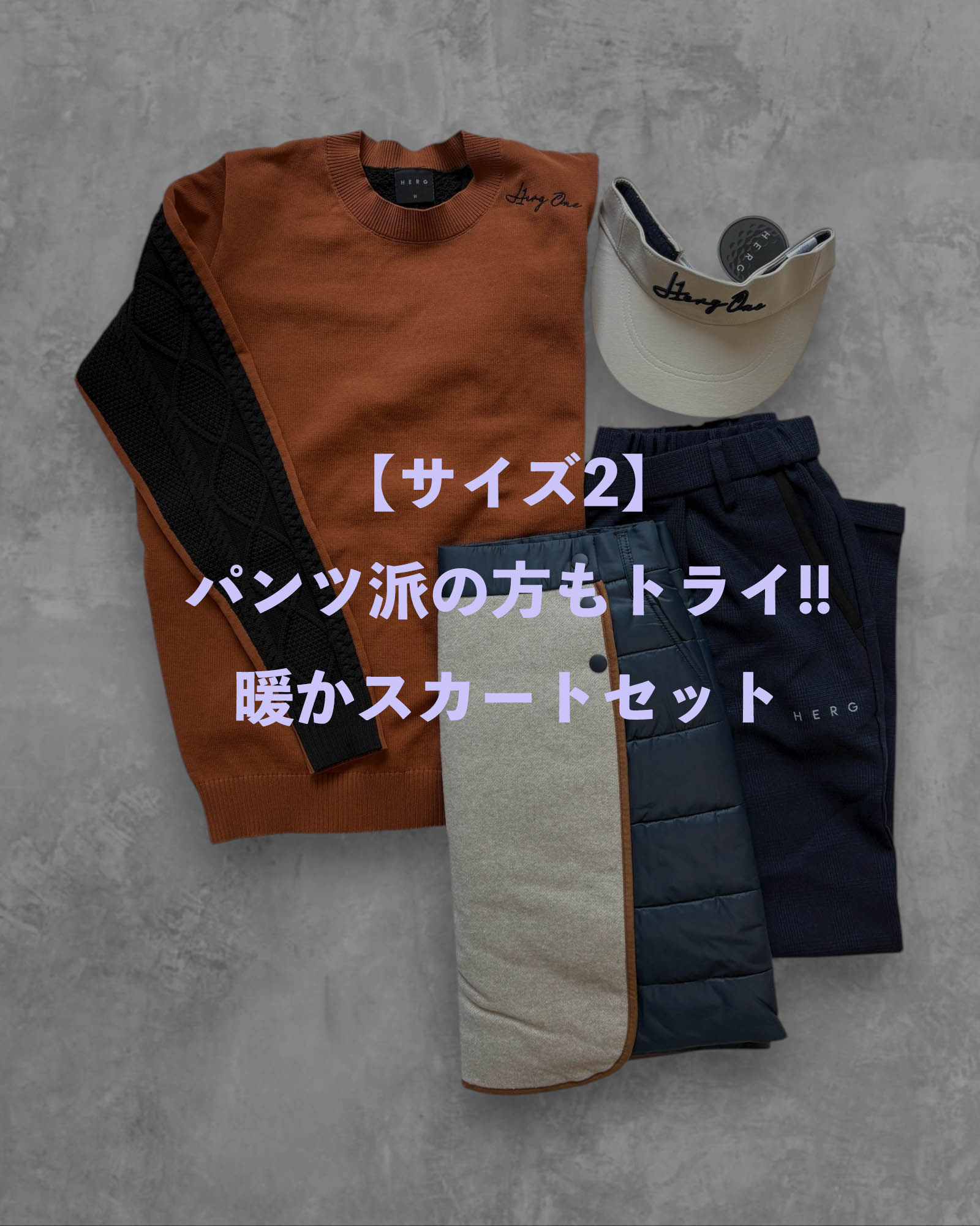 ※限定1点【サイズ2】パンツ派の方もトライ！暖かスカートコーデセット