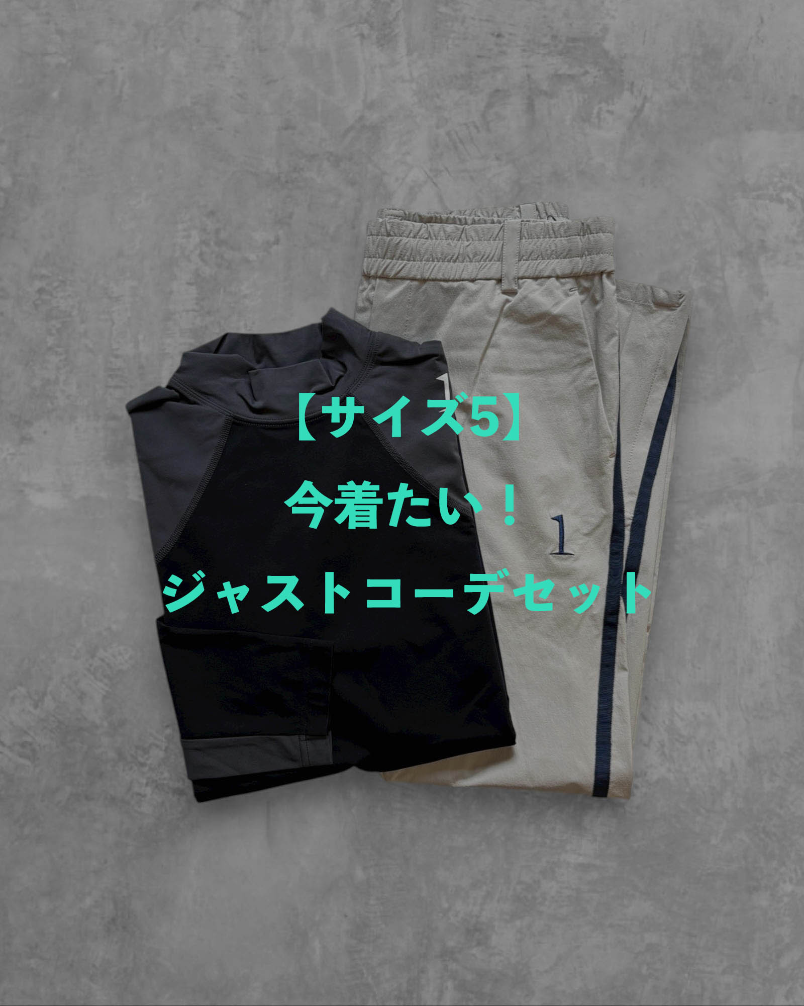 【サイズ５】今着たい！ジャストコーデセット