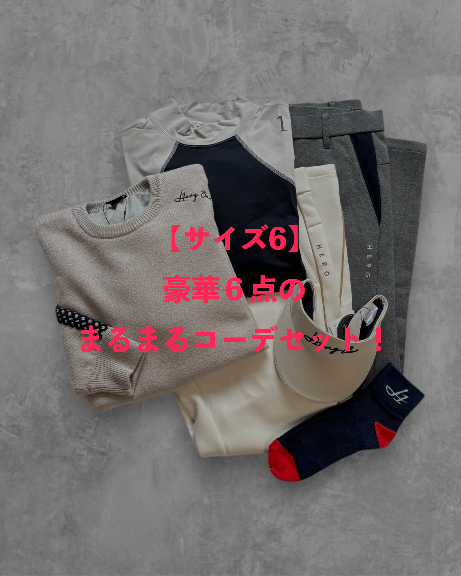 ※限定1点【サイズ6】豪華６点のまるまるコーデセット！