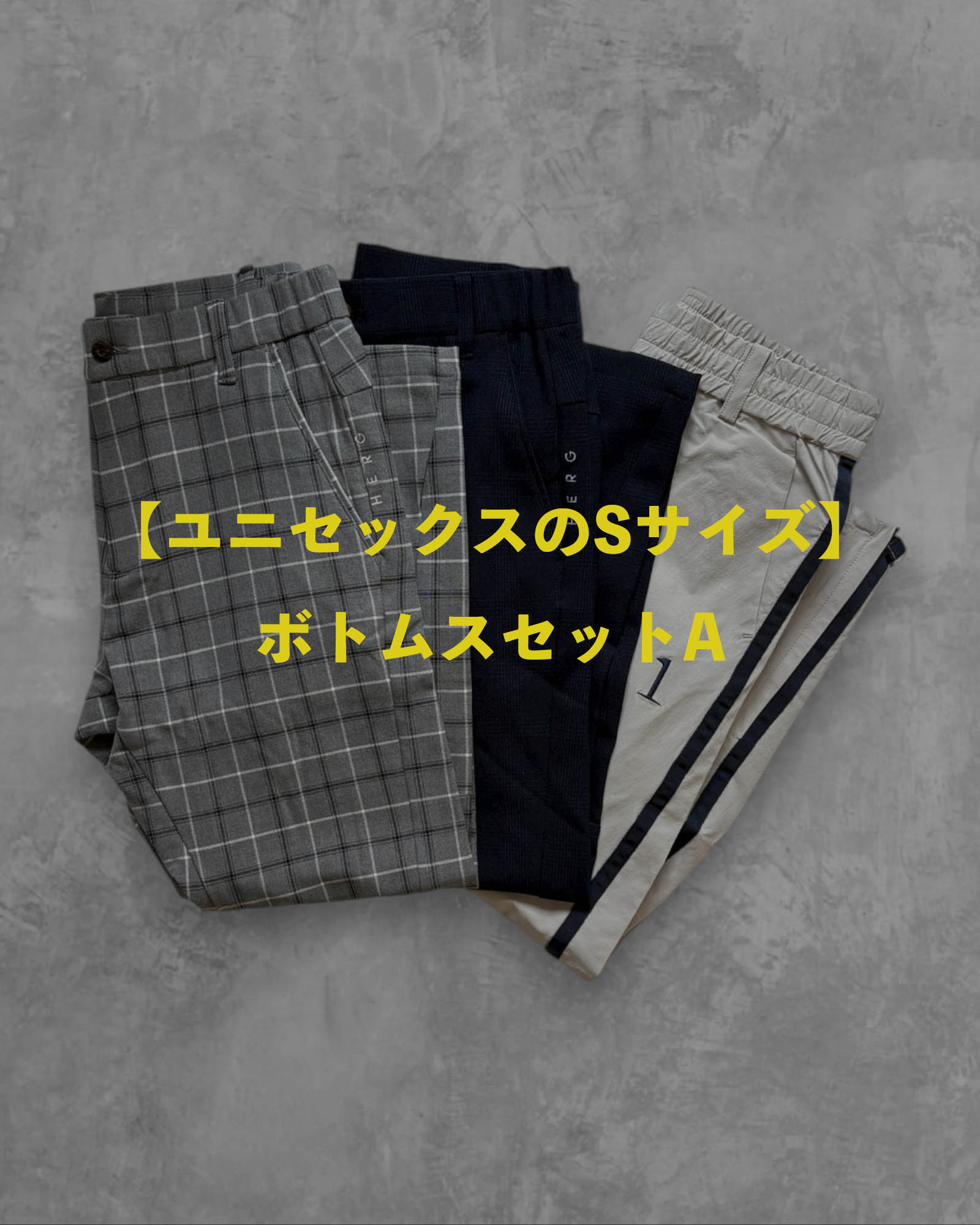 【ユニセックスのSサイズ】ボトムスセットA〜レディース2〜メンズ3