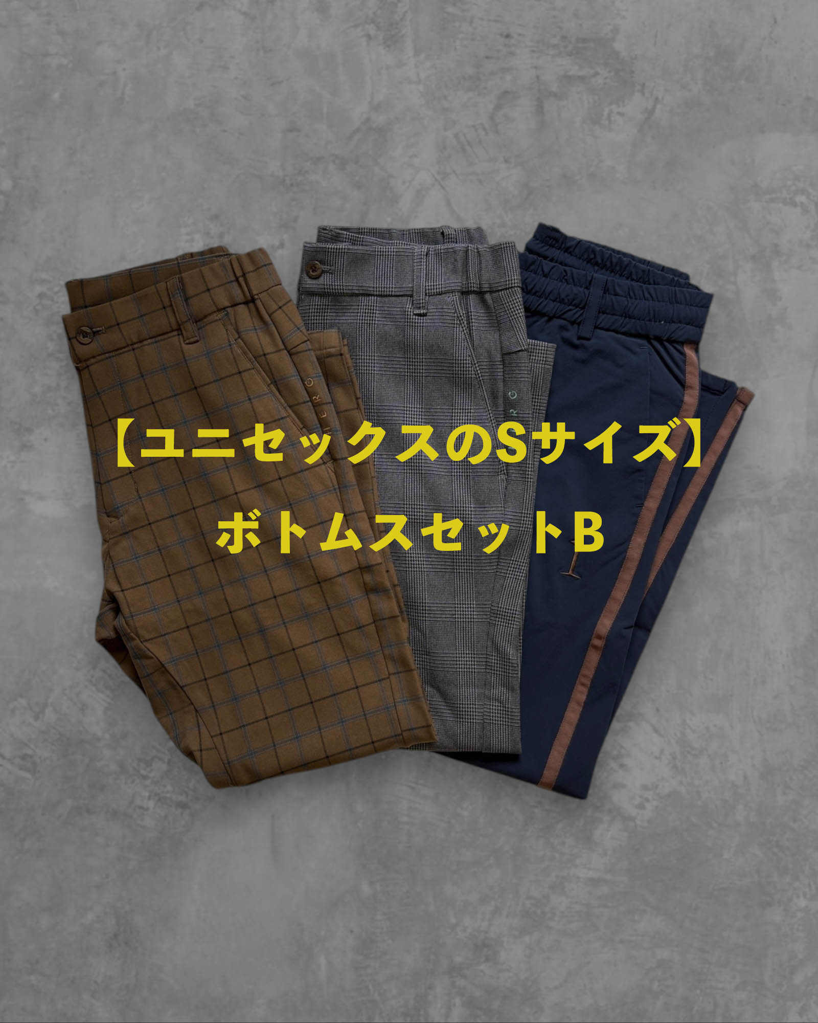 ※限定1点【ユニセックスのSサイズ】ボトムスセットB〜レディース2〜メンズ3